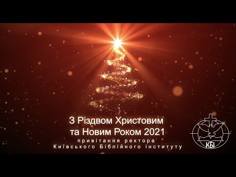 Привітання ректора КБІ з Різдвом Христовим і Новим 2021 Роком