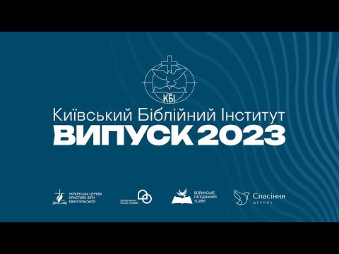 Київський Біблійний інститут/Випуск 2023.